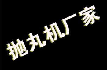 抛丸机厂家图片